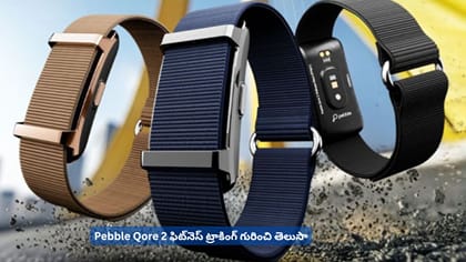 Pebble Qore 2 ఫిట్‌నెస్‌ ట్రాకింగ్‌ గురించి తెలుసా
