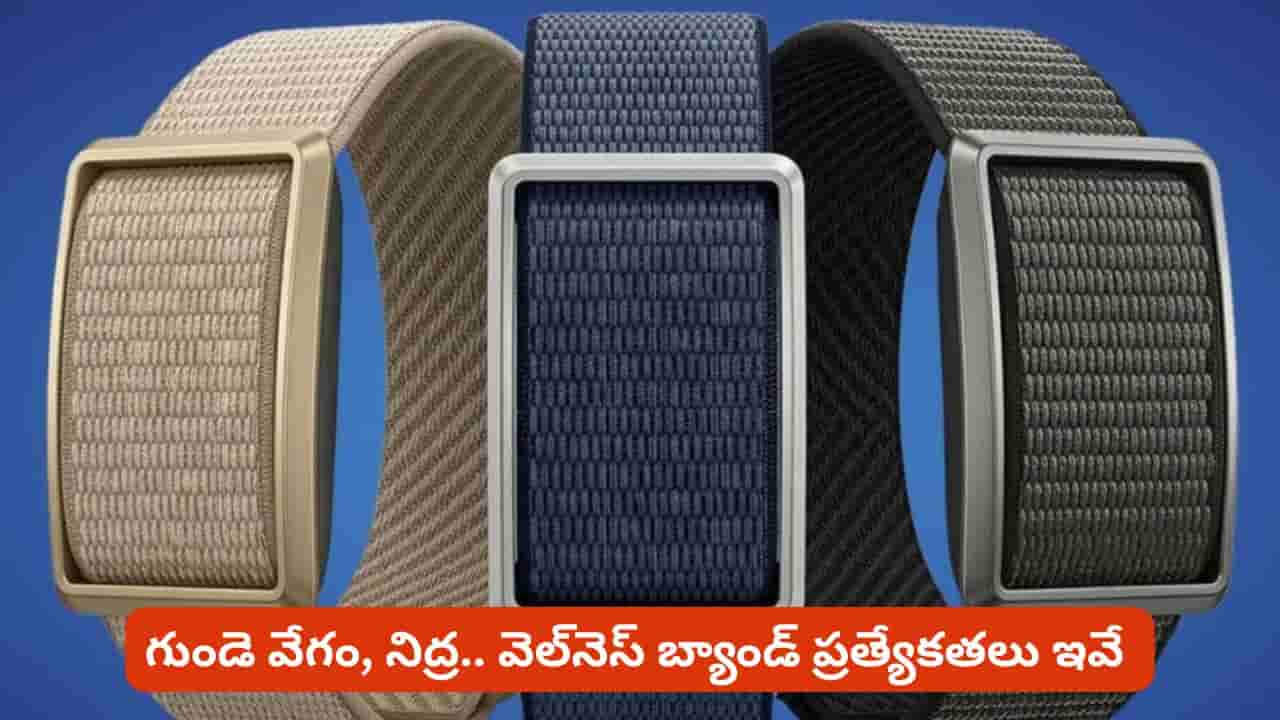 గుండె వేగం నుంచి నిద్ర వరకు శరీర సంకేతాలను విశ్లేషించే వెల్నెస్ బ్యాండ్.. ప్రత్యేకతలు ఇవే