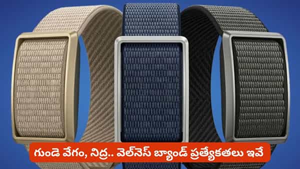 గుండె వేగం నుంచి నిద్ర వరకు శరీర సంకేతాలను విశ్లేషించే వెల్నెస్ బ్యాండ్.. ప్రత్యేకతలు ఇవే