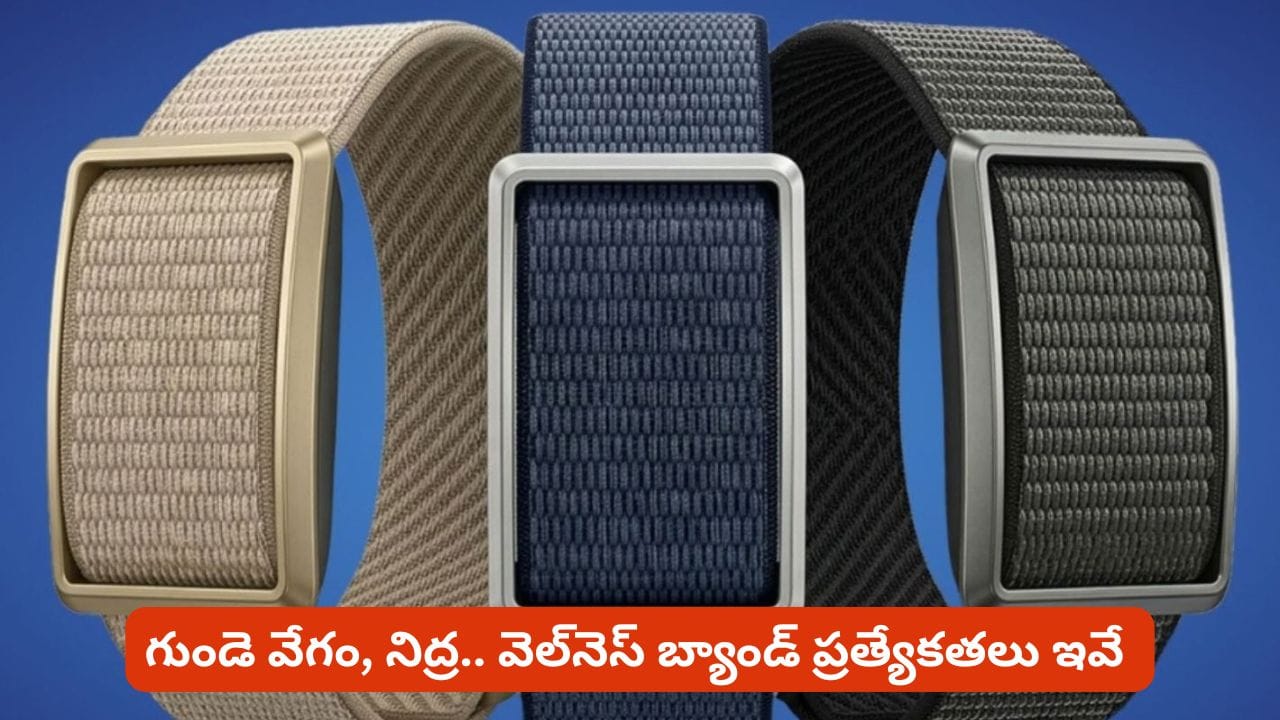 గుండె వేగం నుంచి నిద్ర వరకు శరీర సంకేతాలను విశ్లేషించే వెల్నెస్ బ్యాండ్.. ప్రత్యేకతలు ఇవే