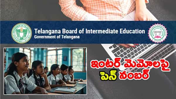 ఇక ఇంటర్ మార్కుల మెమోపై ఇక 11 అంకెల PEN.. విద్యార్థుల చదువును ట్రాక్ చేసే అవకాశం