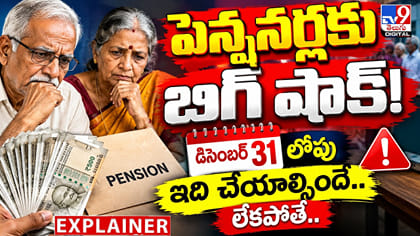 పెన్షనర్లకు బిగ్ షాక్! డిసెంబర్ 31 లోపు ఇది చేయాల్సిందే.. లేకపోతే