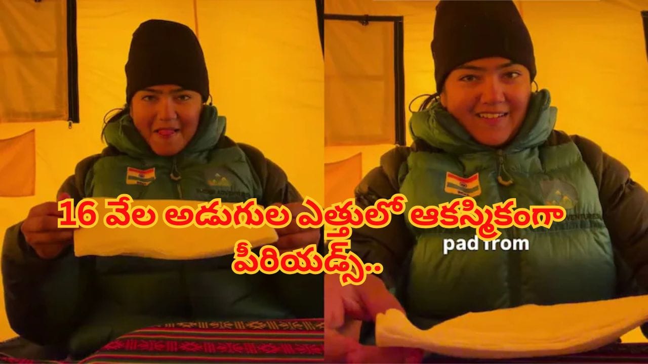 16 వేల అడుగుల ఎత్తులో ఆకస్మికంగా పీరియడ్స్.. శానిటరీ ప్యాడ్స్ లేకుండానే పర్వతారోహకురాలి తెలివైన జుగాడ్!
