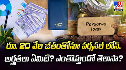 రూ.20 వేల జీతంతోనూ పర్సనల్ లోన్.. అర్హతలు ఏమిటి?