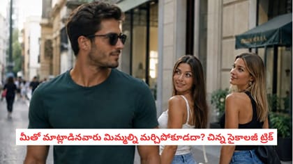 మీతో మాట్లాడినవారు మిమ్మల్ని మర్చిపోకూడదా? చిన్న సైకాలజీ ట్రిక్