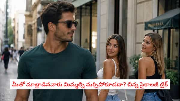 అందంగా కనిపించకపోయినా అందరికీ నచ్చే వ్యక్తిగా మారొచ్చు.. సైకాలజీ ప్రకారం ఈ అలవాట్లు పెంచుకోండి!