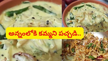 జస్ట్ 5 నిమిషాల్లోనే ఒంటికి చలువ చేసే రుచికరమైన పచ్చడి..