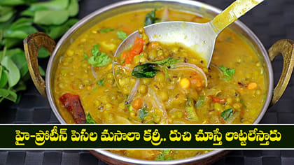 హై-ప్రోటీన్ పెసల మసాలా కర్రీ.. రుచి చూస్తే లొట్టలేస్తారు