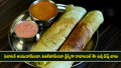 పెనానికి అంటుకోకుండా, విరిగిపోకుండా రావాలంటే ఈ చిన్న టిప్స్ చాలు