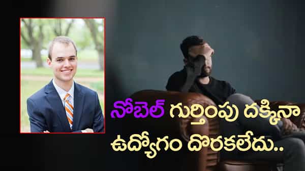 2,300 ఉద్యోగాలకు అప్లై చేసినా నో జాబ్.. నోబెల్ కమిటీ గుర్తింపు పొందిన PhD గ్రాడ్యుయేట్కి ఉద్యోగం దొరకలే!