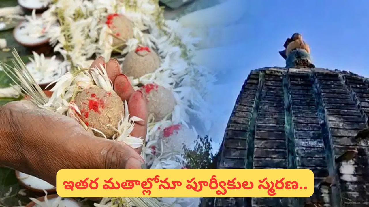 Pitru Paksha: భారత్‌లోనే కాదు.. మెక్సికో నుంచి చైనా వరకు పూర్వీకులను ఇలా స్మరించుకుంటారు!