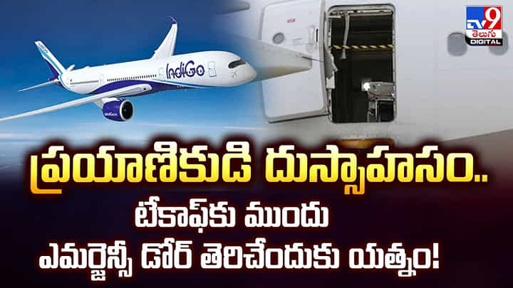 ప్రయాణికుడి దుస్సాహసం.. టేకాఫ్కు ముందు ఎమర్జెన్సీ డోర్ తెరిచేందుకు యత్నం! ప్రయాణికుడి దుస్సాహసం.. టేకాఫ్కు ముందు ఎమర్జెన్సీ డోర్ తెరిచేందుకు యత్నం!