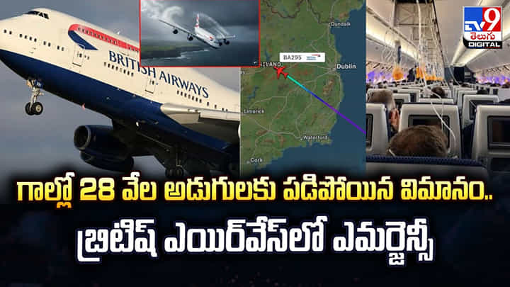 గాల్లో 28 వేల అడుగులకు పడిపోయిన విమానం.. బ్రిటిష్ ఎయిర్వేస్లో ఎమర్జెన్సీ గాల్లో 28 వేల అడుగులకు పడిపోయిన విమానం.. బ్రిటిష్ ఎయిర్వేస్లో ఎమర్జెన్సీ