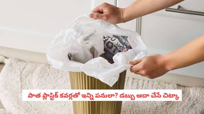   పాత ప్లాస్టిక్ కవర్లతో ఇన్ని పనులా? డబ్బు ఆదా చేసే చిట్కా