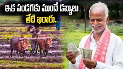 శుభవార్త.. పండగకు ముందు పీఎం కిసాన్‌ డబ్బులు. డేట్‌ ఫిక్స్‌..!