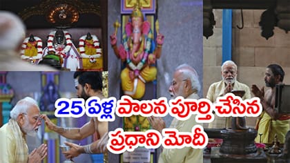 25ఏళ్ల పాలనాప్రస్థానం పూర్తి.. వినాయకుడి సన్నిధిలో PM మోదీ పూజలు
