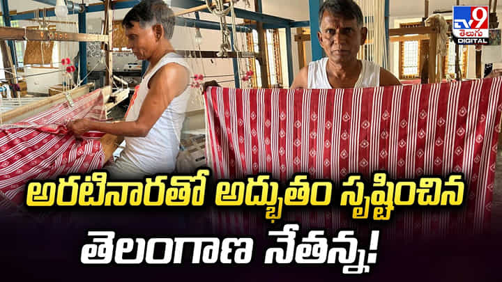 అరటినారతో అద్భుతం సృష్టించిన నేతన్న! అరటినారతో అద్భుతం సృష్టించిన నేతన్న!