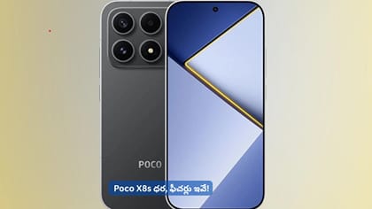 Poco X8s ధర, ఫీచర్లు ఇవే!