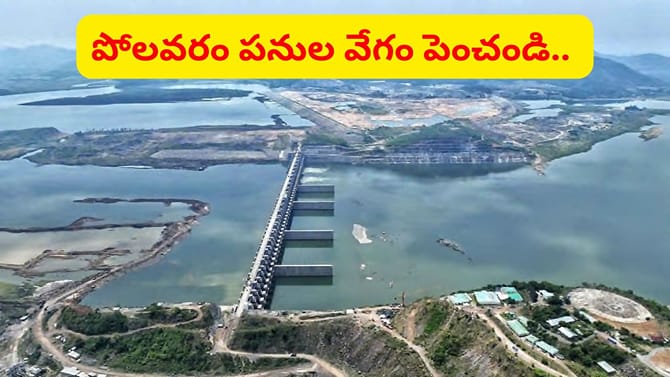 పోలవరంలో ముగిసిన అంతర్జాతీయ నిపుణుల పర్యటన..