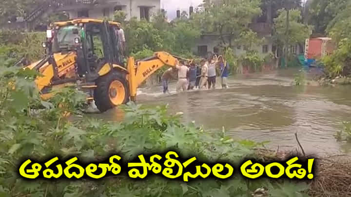 తుఫాన్ బీభత్సం.. వరద నీటిలో చిక్కుకున్న ఐదుగురు.. ప్రాణాలకు తెగించి రక్షించిన పోలీసులు! తుఫాన్ బీభత్సం.. వరద నీటిలో చిక్కుకున్న ఐదుగురు.. ప్రాణాలకు తెగించి రక్షించిన పోలీసులు!