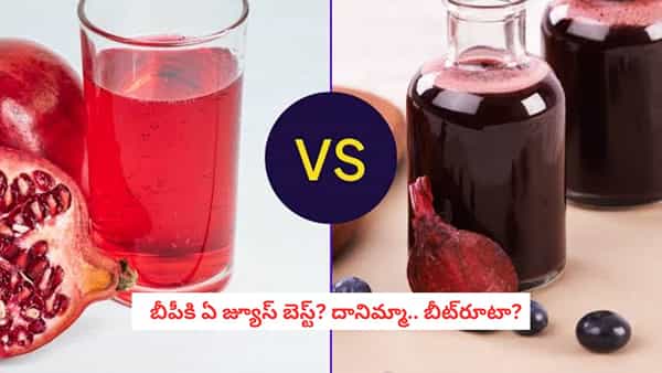 Pomegranate Juice vs Beetroot Juice: బీపీ తగ్గించడంలో దానిమ్మ జ్యూస్ మంచిదా? బీట్రూట్ జ్యూస్ మంచిదా? ఏది బెటరో తెలుసా?