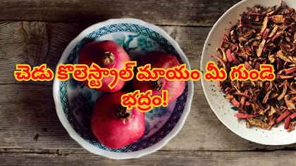 దానిమ్మ తొక్కలతో ఇన్ని ప్రయోజనాలా? ఇకపై వాటిని అస్సలు పడేయకండి!