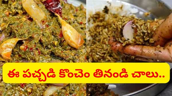 కళ్లు మసకగా కనిపిస్తున్న వారు ఈ పచ్చడి తినండి చాలు.. కంటిచూపు చురకత్తిలా మారిపోయిద్ది..