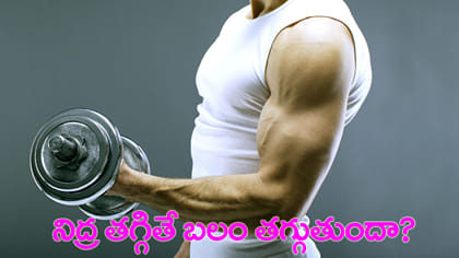 బాడీ ఫిట్‌నెస్ పెరగాలంటే వ్యాయామం ఒక్కటే సరిపోదా..?