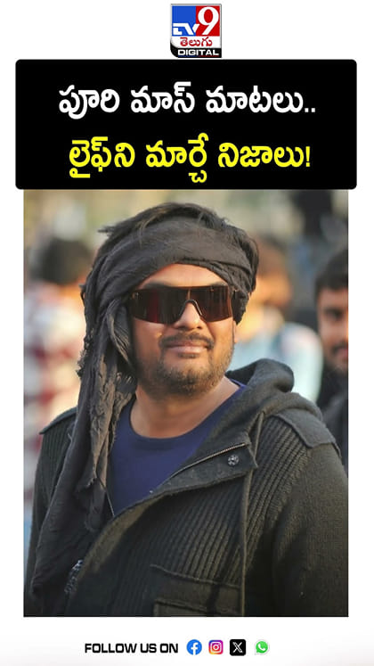 పూరి మాస్ మాటలు.. లైఫ్ ని మార్చే నిజాలు!
