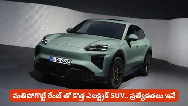 కొత్త ఎలక్ట్రిక్ SUVలో ఇన్ని ప్రత్యేకతలా? ధర, రేంజ్ తెలిస్తే పిచ్చెక్కిపోవాల్సిందే