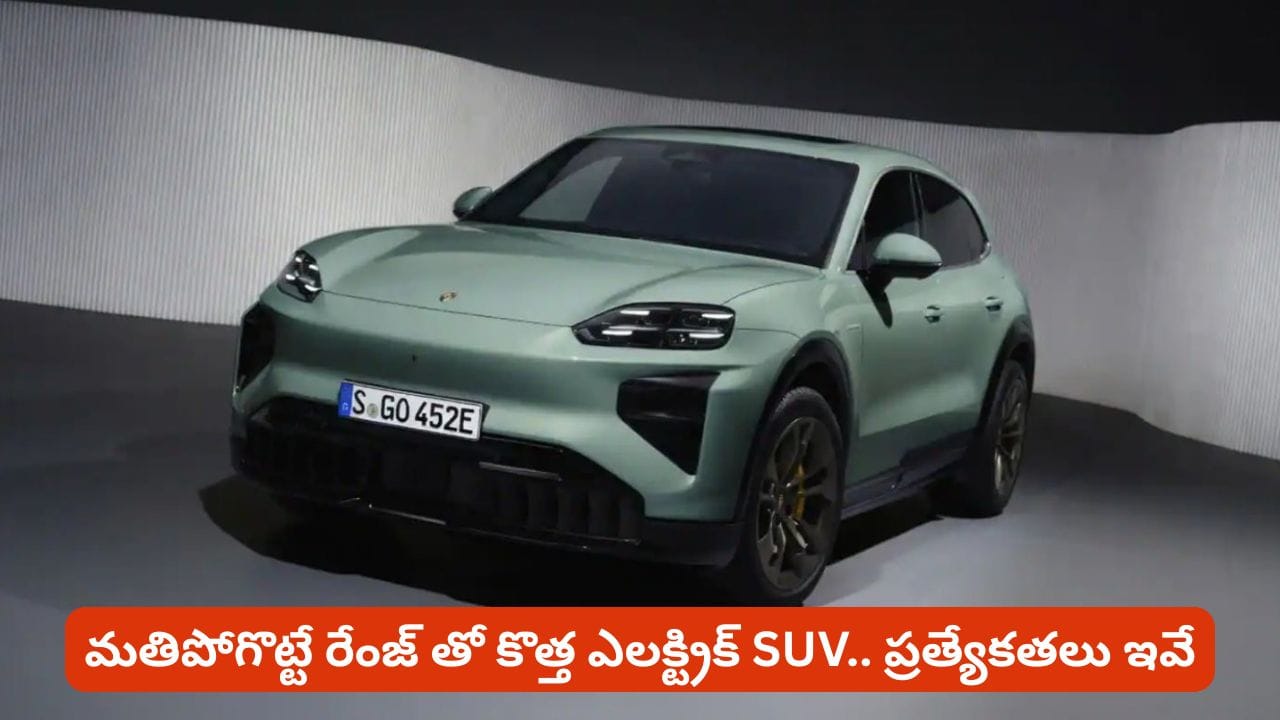 కొత్త ఎలక్ట్రిక్ SUVలో ఇన్ని ప్రత్యేకతలా? ధర, రేంజ్ తెలిస్తే పిచ్చెక్కిపోవాల్సిందే