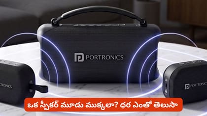 ఒక స్పీకర్ మూడు ముక్కలా? ధర ఎంతో తెలుసా