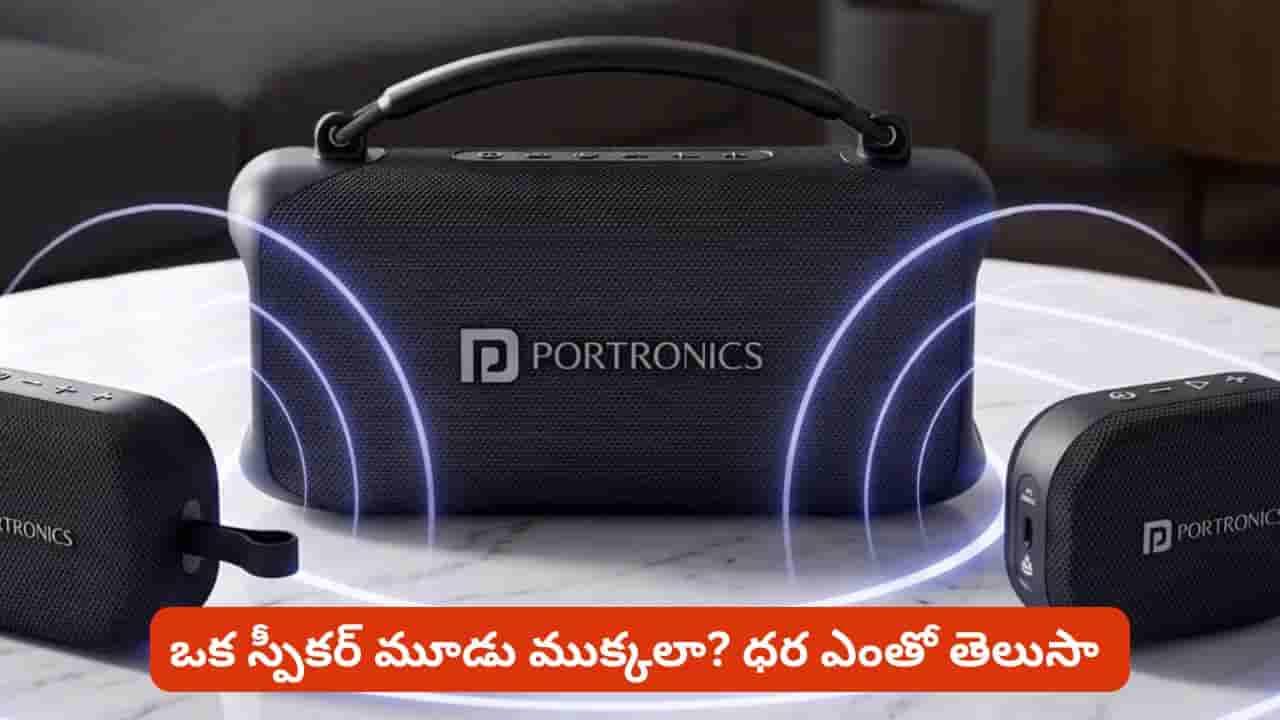 స్పీకర్ ఒకటే ముక్కలు మూడు! రూ.25 వేలు స్పీకర్ ఎంత తగ్గుతుందో తెలిస్తే తప్పక కొనేస్తారు