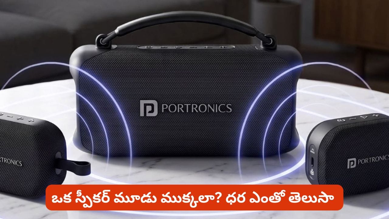 స్పీకర్ ఒకటే ముక్కలు మూడు! రూ.25 వేలు స్పీకర్ ఎంత తగ్గుతుందో తెలిస్తే తప్పక కొనేస్తారు