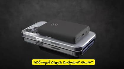 పవర్ బ్యాంక్ ఎప్పుడు మార్చేయాలో తెలుసా?