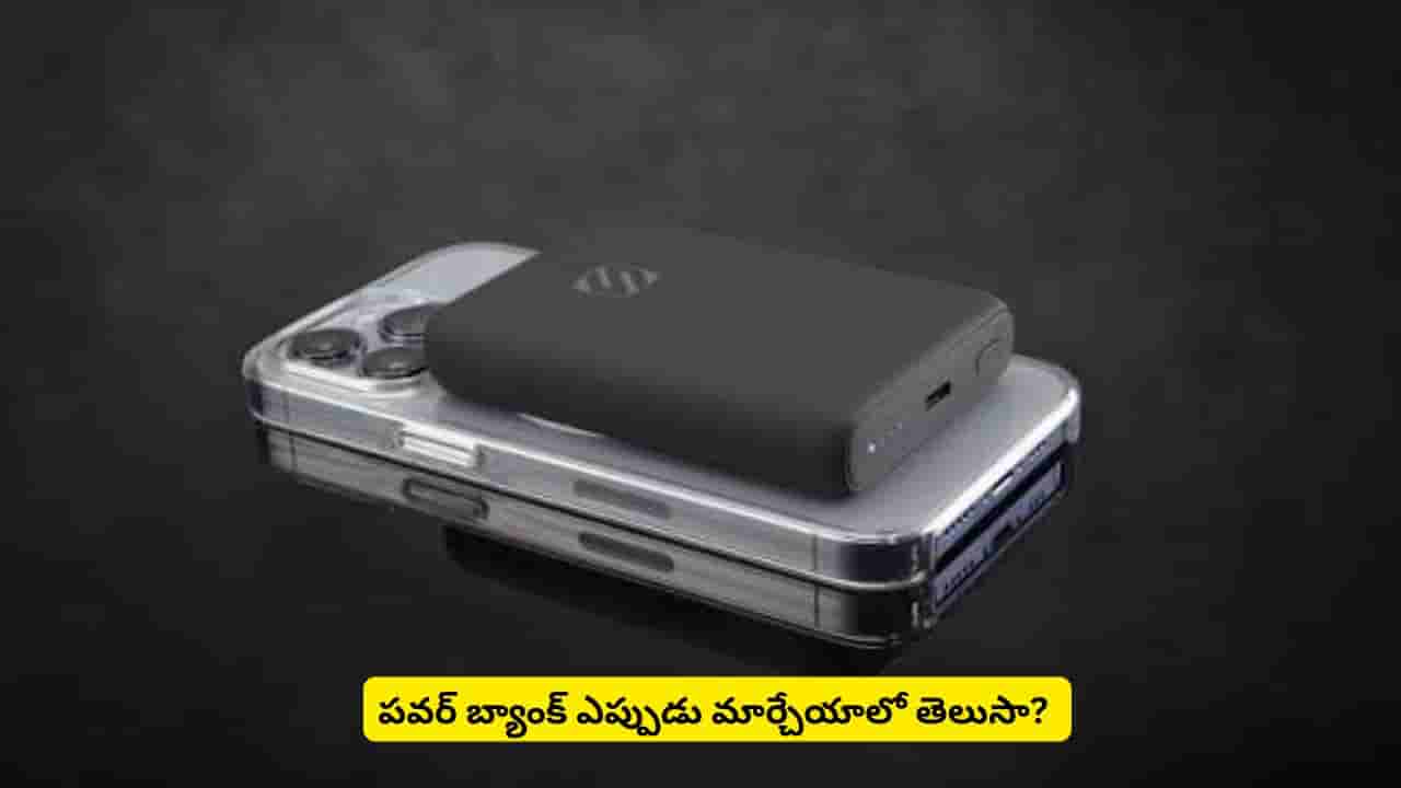పవర్ బ్యాంక్ ఎన్నేళ్లు పనిచేస్తుంది? ఈ లక్షణాలు కనిపిస్తే వెంటనే మార్చేయండి!