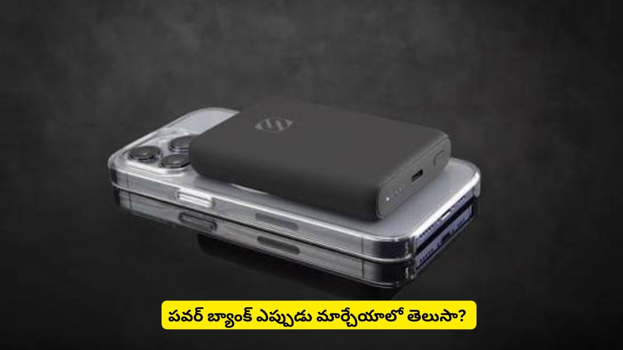 పవర్ బ్యాంక్ ఎన్నేళ్లు పనిచేస్తుంది? ఈ లక్షణాలు కనిపిస్తే వెంటనే మార్చేయండి!