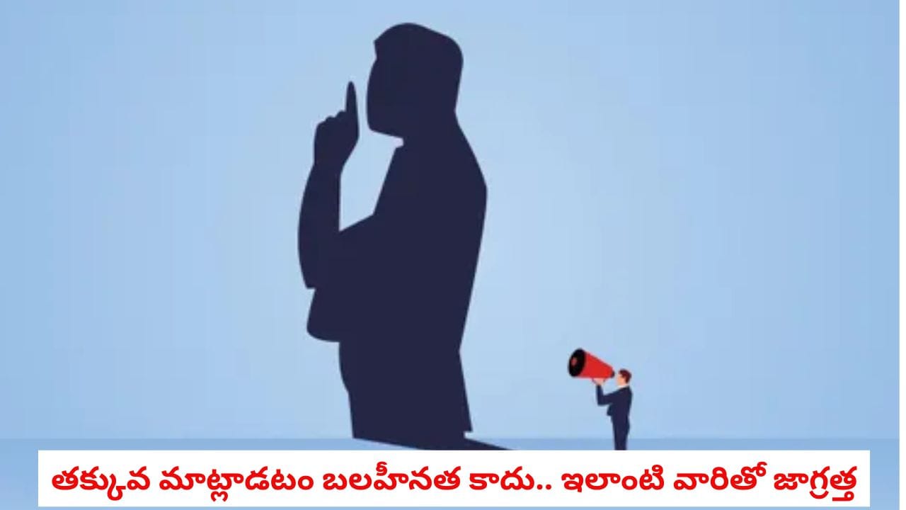 Personality Tips: తక్కువ మాట్లాడేవారిలో ఈ ప్రత్యేకతలు ఉంటాయని మీకు తెలుసా?