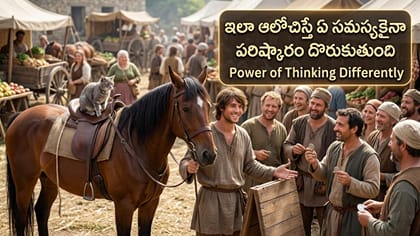 సమస్యను మరో కోణంలో చూస్తే పరిష్కారం దొరుకుతుంది.. జీవిత పాఠం