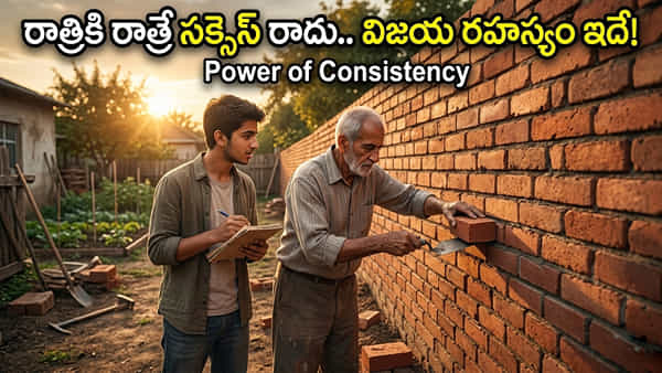రాత్రికి రాత్రే సక్సెస్ రాదు.. వెంటనే ఫలితం రాలేదని ఆగిపోకండి.. ఈ ఒక్క ఇటుక కథ మీ కోసమే సుమీ!