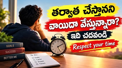 'రేపటి నుంచి మొదలుపెడతా' అంటున్నారా? ఈ కథ మీ ఆలోచనను మారుస్తుంది