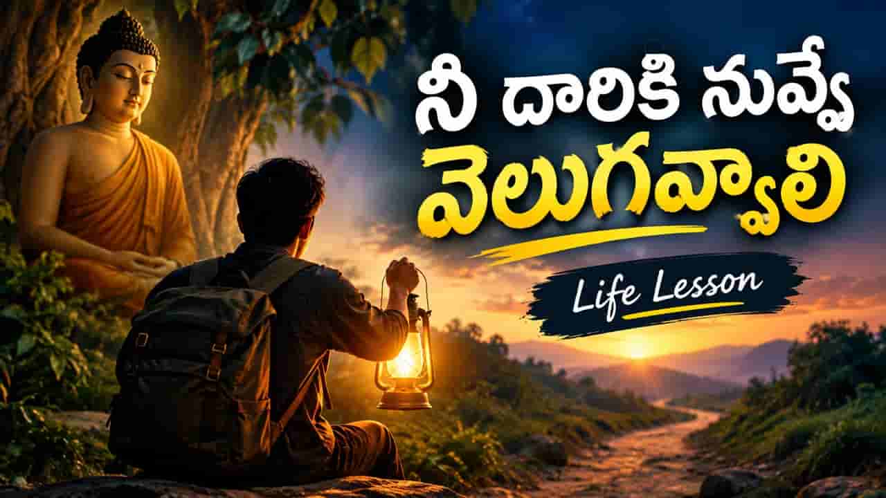 Life Lesson: నీ దారికి నువ్వే వెలుగవ్వాలి.. బుద్ధుడి ఈ కథ మీ జీవితాన్ని మార్చేస్తుంది!