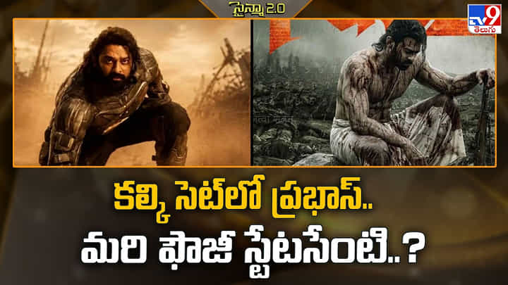 Prabhas: కల్కి సెట్లో ప్రభాస్.. మరి ఫౌజీ స్టేటసేంటి..? Prabhas: కల్కి సెట్లో ప్రభాస్.. మరి ఫౌజీ స్టేటసేంటి..?