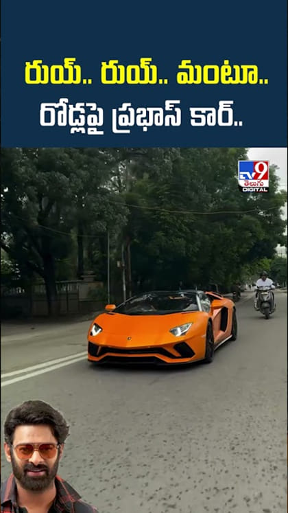 Prabhas Car Video: రయ్‌.. రయ్‌.. ప్రభాస్‌ లగ్జరీ కార్‌ను చూశారా..?