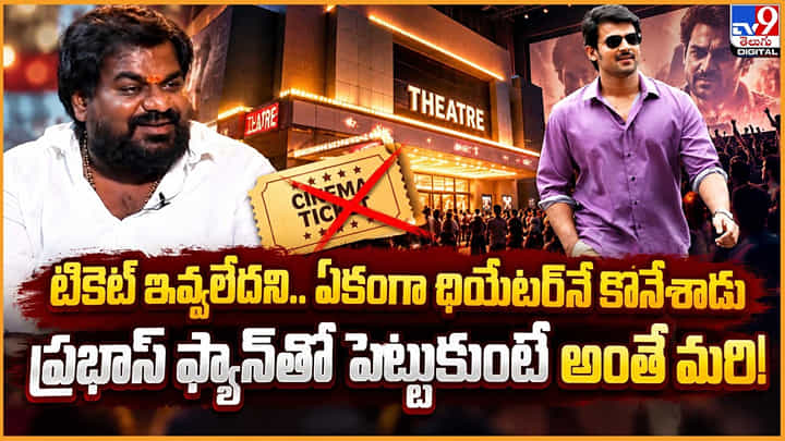 టికెట్ ఇవ్వలేదని.. ఏకంగా థియేటర్నే కొనేశాడు.. ప్రభాస్ ఫ్యాన్తో పెట్టుకుంటే అంతే మరి! టికెట్ ఇవ్వలేదని.. ఏకంగా థియేటర్నే కొనేశాడు.. ప్రభాస్ ఫ్యాన్తో పెట్టుకుంటే అంతే మరి!