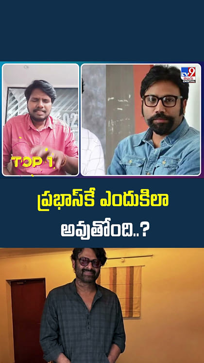 ప్రభాస్‌కే ఎందుకిలా అవుతోంది..?