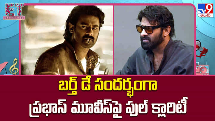 Prabhas: బర్త్ డే సందర్భంగా ప్రభాస్ మూవీస్ పై ఫుల్ క్లారిటీ Prabhas: బర్త్ డే సందర్భంగా ప్రభాస్ మూవీస్ పై ఫుల్ క్లారిటీ
