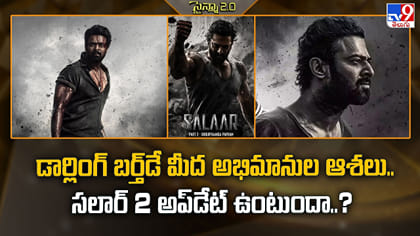 డార్లింగ్ బర్త్‌డే మీద అభిమానుల ఆశలు.. సలార్‌ 2 అప్‌డేట్ ఉంటుందా.