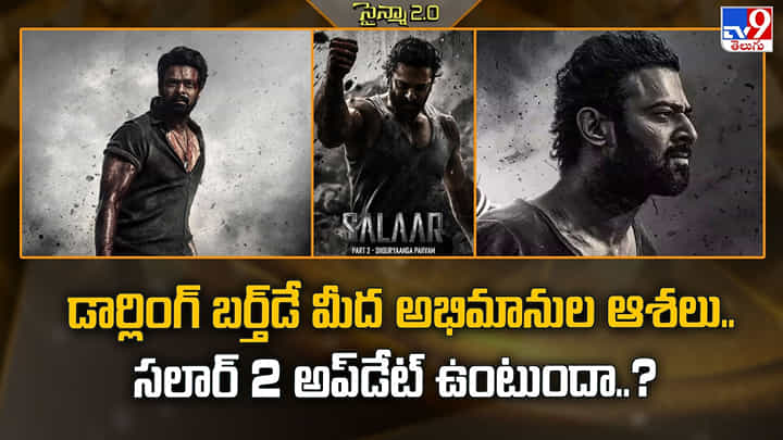 Prabhas: డార్లింగ్ బర్త్డే మీద అభిమానుల ఆశలు.. సలార్ 2 అప్డేట్ ఉంటుందా..? Prabhas: డార్లింగ్ బర్త్డే మీద అభిమానుల ఆశలు.. సలార్ 2 అప్డేట్ ఉంటుందా..?