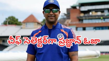 ఓజా తెలుగు వాడేనా? టీమిండియా చీఫ్ సెలెక్టర్ గురించి తెలుసా ?